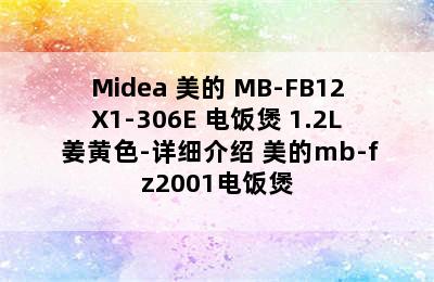 Midea 美的 MB-FB12X1-306E 电饭煲 1.2L 姜黄色-详细介绍 美的mb-fz2001电饭煲